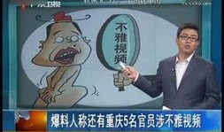 重庆重点爆料事件视频,揭秘背后惊人真相